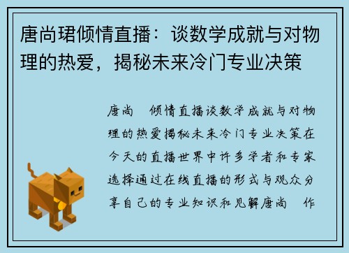 唐尚珺倾情直播：谈数学成就与对物理的热爱，揭秘未来冷门专业决策