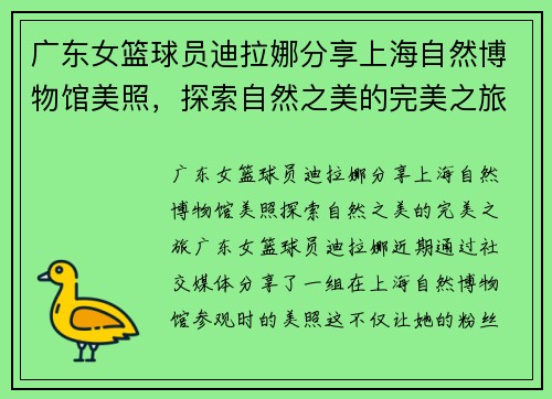 广东女篮球员迪拉娜分享上海自然博物馆美照，探索自然之美的完美之旅