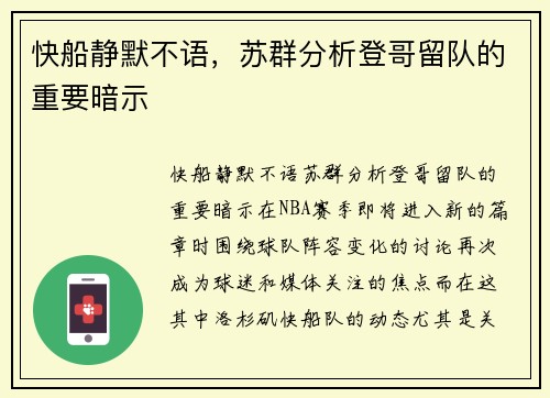 快船静默不语，苏群分析登哥留队的重要暗示