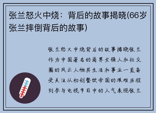 张兰怒火中烧：背后的故事揭晓(66岁张兰摔倒背后的故事)