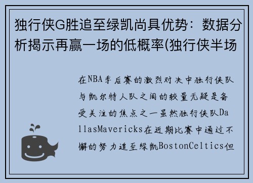 独行侠G胜追至绿凯尚具优势：数据分析揭示再赢一场的低概率(独行侠半场领先)