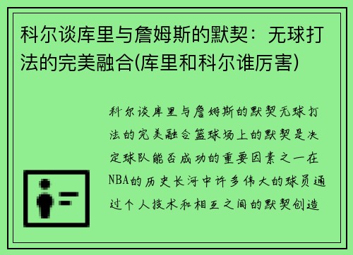 科尔谈库里与詹姆斯的默契：无球打法的完美融合(库里和科尔谁厉害)