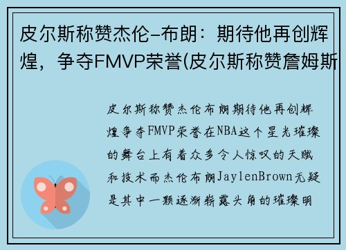 皮尔斯称赞杰伦-布朗：期待他再创辉煌，争夺FMVP荣誉(皮尔斯称赞詹姆斯)