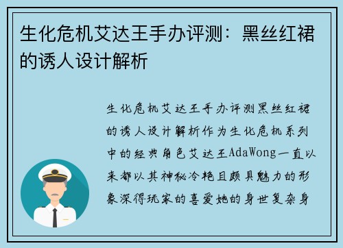 生化危机艾达王手办评测：黑丝红裙的诱人设计解析