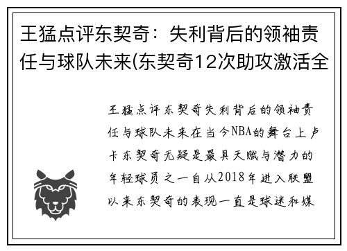 王猛点评东契奇：失利背后的领袖责任与球队未来(东契奇12次助攻激活全员 掘金选错毒药累垮约老师)