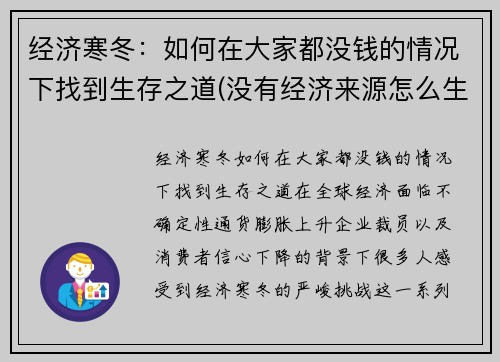 经济寒冬：如何在大家都没钱的情况下找到生存之道(没有经济来源怎么生存)