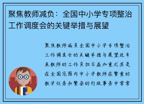 聚焦教师减负：全国中小学专项整治工作调度会的关键举措与展望