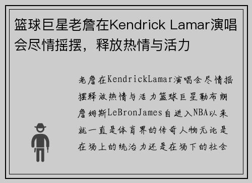 篮球巨星老詹在Kendrick Lamar演唱会尽情摇摆，释放热情与活力