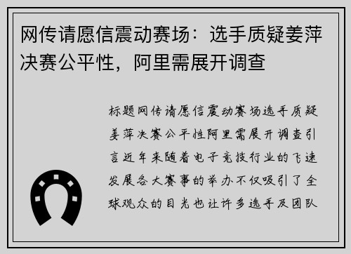 网传请愿信震动赛场：选手质疑姜萍决赛公平性，阿里需展开调查