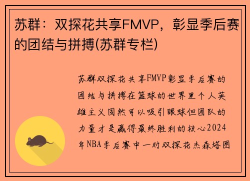 苏群：双探花共享FMVP，彰显季后赛的团结与拼搏(苏群专栏)