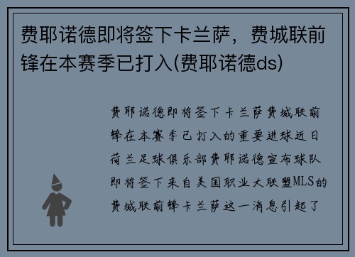 费耶诺德即将签下卡兰萨，费城联前锋在本赛季已打入(费耶诺德ds)