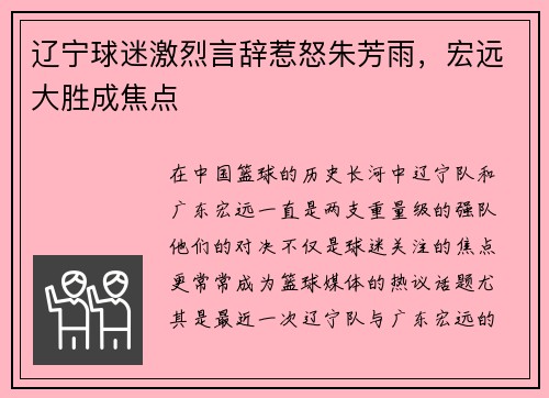 辽宁球迷激烈言辞惹怒朱芳雨，宏远大胜成焦点