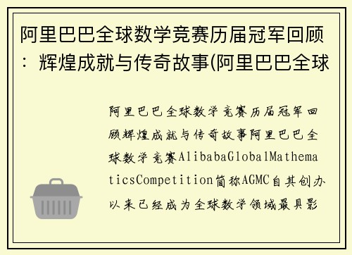 阿里巴巴全球数学竞赛历届冠军回顾：辉煌成就与传奇故事(阿里巴巴全球数学竞赛第一届)