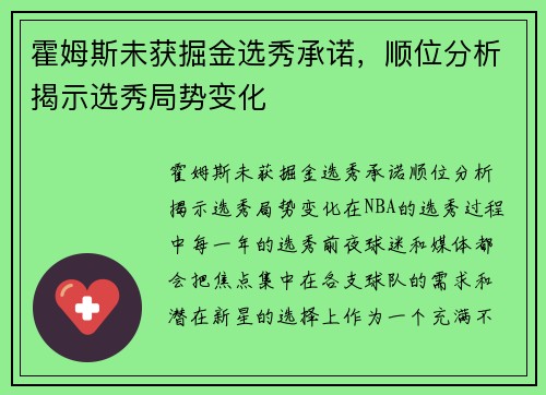 霍姆斯未获掘金选秀承诺，顺位分析揭示选秀局势变化