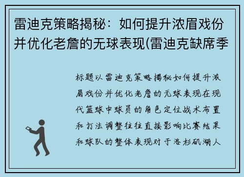 雷迪克策略揭秘：如何提升浓眉戏份并优化老詹的无球表现(雷迪克缺席季后赛)