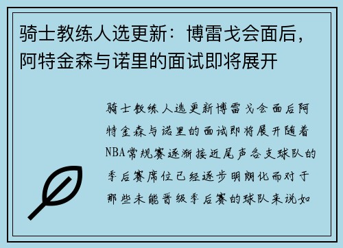 骑士教练人选更新：博雷戈会面后，阿特金森与诺里的面试即将展开