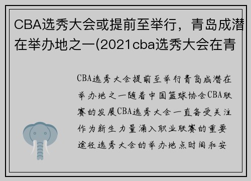 CBA选秀大会或提前至举行，青岛成潜在举办地之一(2021cba选秀大会在青岛举行)