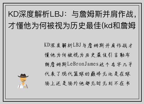 KD深度解析LBJ：与詹姆斯并肩作战，才懂他为何被视为历史最佳(kd和詹姆斯)