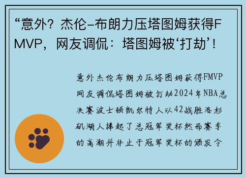 “意外？杰伦-布朗力压塔图姆获得FMVP，网友调侃：塔图姆被‘打劫’！”