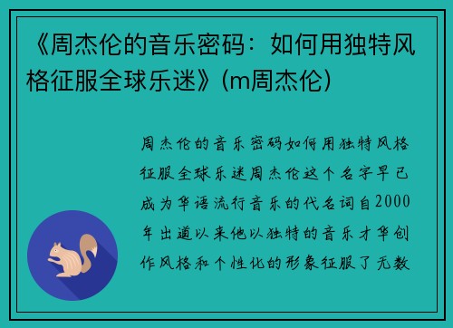 《周杰伦的音乐密码：如何用独特风格征服全球乐迷》(m周杰伦)