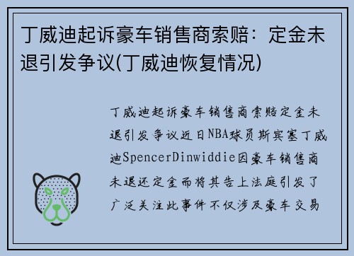 丁威迪起诉豪车销售商索赔：定金未退引发争议(丁威迪恢复情况)