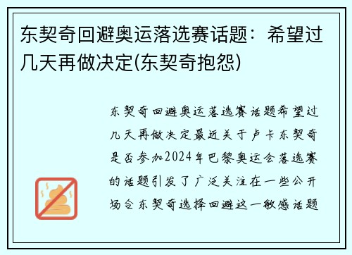 东契奇回避奥运落选赛话题：希望过几天再做决定(东契奇抱怨)