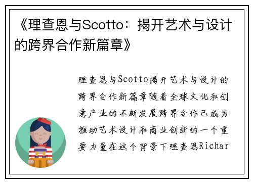 《理查恩与Scotto：揭开艺术与设计的跨界合作新篇章》