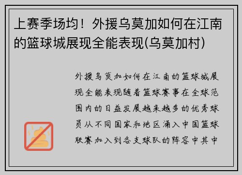 上赛季场均！外援乌莫加如何在江南的篮球城展现全能表现(乌莫加村)