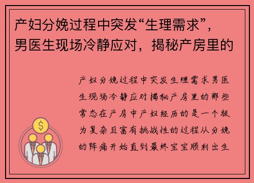 产妇分娩过程中突发“生理需求”，男医生现场冷静应对，揭秘产房里的那些“常态”