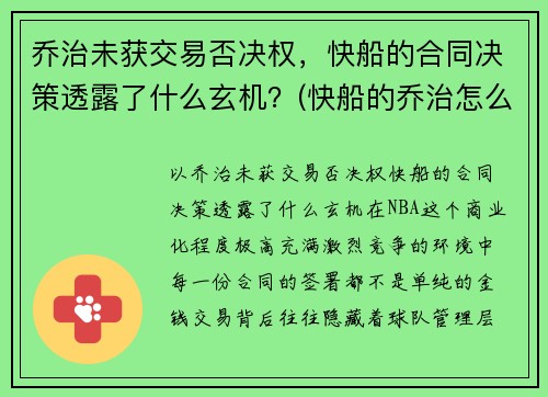 乔治未获交易否决权，快船的合同决策透露了什么玄机？(快船的乔治怎么不上场)