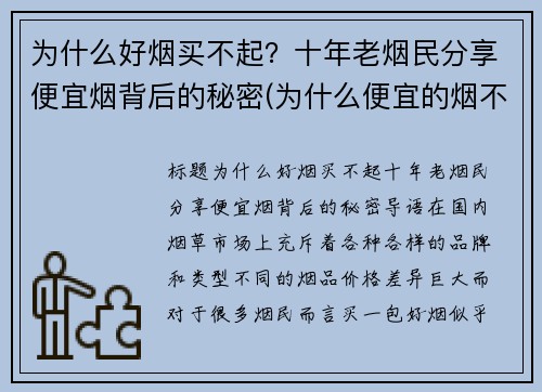 为什么好烟买不起？十年老烟民分享便宜烟背后的秘密(为什么便宜的烟不好抽)