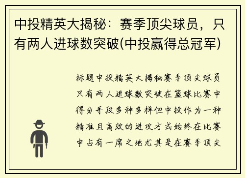 中投精英大揭秘：赛季顶尖球员，只有两人进球数突破(中投赢得总冠军)