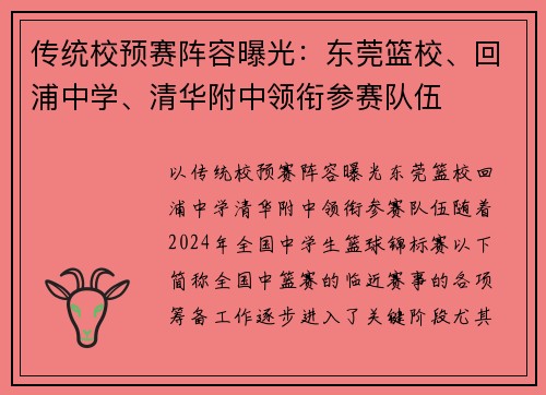 传统校预赛阵容曝光：东莞篮校、回浦中学、清华附中领衔参赛队伍