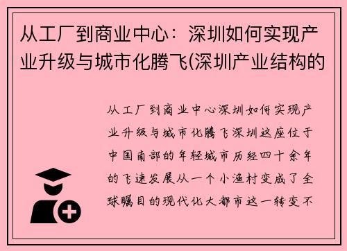 从工厂到商业中心：深圳如何实现产业升级与城市化腾飞(深圳产业结构的变化)