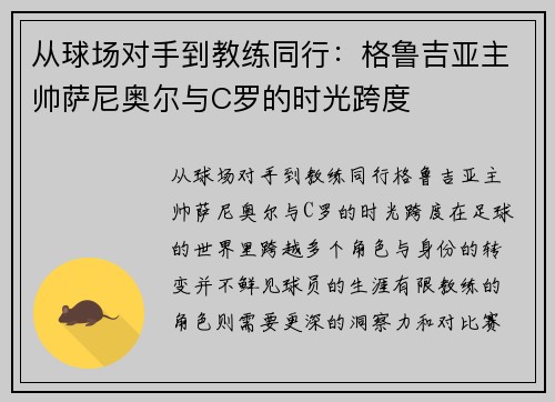 从球场对手到教练同行：格鲁吉亚主帅萨尼奥尔与C罗的时光跨度