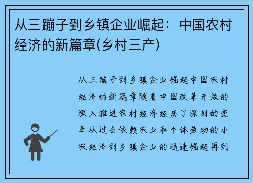 从三蹦子到乡镇企业崛起：中国农村经济的新篇章(乡村三产)