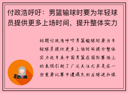 付政浩呼吁：男篮输球时要为年轻球员提供更多上场时间，提升整体实力